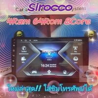 เครื่องเล่น แอนดรอย ใส่ซิมโทรศัพท์ได้ Sirocco 4แรม 64รอม 8Core เวอร์ชั่น11 จอIPS เสียง DSP เล่น 2 จอ มีเสาWiFi เสาGps เสา4G ฟรี?ยูทูปไม่มีโฆษณา??