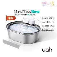 Uah น้ำพุแมวไร้สาย รุ่นสแตนเลส304 แบตจุ5,000 mAh ประกันศูนย์ไทย วางตรงไหนก็ได้ไม่ต้องเสียบปลั๊ก