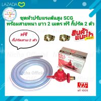 SCG หัวปรับแก๊สแรงดันสูงเกลียวทองเหลือง รุ่นR924+สายหนา 2 ม.+ ฟรี กิ๊ปรัด หัวปรับแก๊ส หัวเร่ง สายแก๊ส ชุดหัวปรับ วาวแก๊ส หัวปรับ สำหรับ เตาเร่ง เตาแม่ค้า