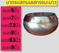 บาตรพระ  บาตรเเสตนเลตทรงมะนาว  บาตรพระสงฆ์