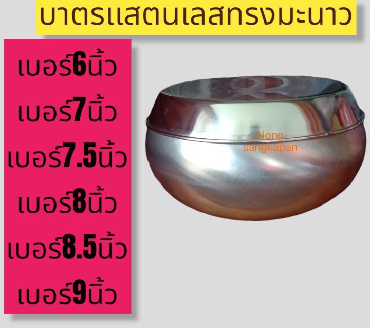 บาตรพระ-บาตรเเสตนเลตทรงมะนาว-บาตรพระสงฆ์