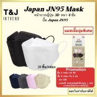 Japan JN95 Mask หน้ากากอนามัยญี่ปุ่น แมสญี่ปุ่น หน้ากากอนามัย แมส kn95 kf94 แมส3d หน้ากากอนามัย3d แมส หน้ากากอนามัย10-20 ชิ้น