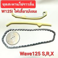 ชุดสะพานโซ่ราวลิ้น Wave125S 125R 125X 
Wave125i เวฟไฟเลี้ยวบังลม (2005-2010) 
สะพานโซ่ราวลิ้น125s เฟืองโซ่ราวลิ้น โซ่ราวลิ้น92L
สะพานโซ่บน-ล่าง เวฟ125