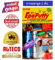 ALTECO Epoxy Putty A+B กาวอีพ็อกซี่มหาอุด กาวAB กาวดินน้ำมัน ซุปเปอร์ซิลิโคน 100g.