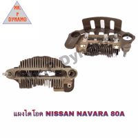 แผงไดโอด NISSAN NAVARA 80A (นิสสัน นาวาร่า)