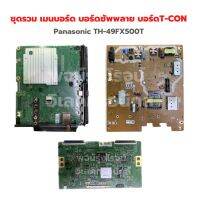 Panasonic TH-49FX500T ชุดรวม เมนบอร์ด บอร์ดซัพพลาย บอร์ดT-CON ‼️อะไหล่แท้ถอด‼️