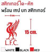 STICKER DIE-CUT LIVERPOOL FAN CLUB 15x8CM. สติกเกอร์ได-คัท ลิเวอร์พูลแฟนคลับ ทนทาน ก้นน้ำ กันแดด