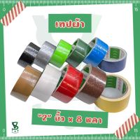 Lion Tape (เทปผ้า) “2”นิ้ว x 8 หลา มีครบทุกสี ม้วน/แถว/ลัง ‼️[สินค้าคุณภาพดี ?]‼️