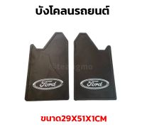 ยางกันโคลน ยางบังโคลน กันโคลนซิ่ง กันโคลนดีดใส่ตัวรถ ลายFORD   1คู่ = 2แผ่น