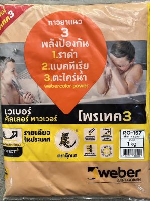 Weber กาวยาแนว เวเบอร์ คัลเลอร์ พาวเวอร์ PO-157 น้ำตาล แซนด์ (กันเชื้อรา)