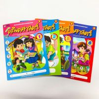 สนุกคิดคณิตศาสตร์ เล่ม1-6 อายุ 3-6 ปี (สสร.)