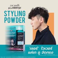 ดีแคส แกลมเมอไรซ์ สไลลิ่ง พาวเดอร์ แป้งยกโคน (ตัดฝา) Dcash Glamorize Styling Powder ยกโคนให้ผมหนา จัดทรงง่าย