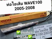 ท่อไอเสีย HONDA WAVE100 (ยูบ็อกซ์) 2005 - 2008 OOH ชิ้นเดียวราคาส่ง