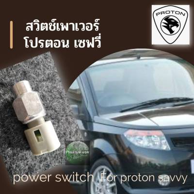 สวิทช์เพาเวอร์โปรตอนเซฟวี่(proton savvy)