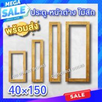 บานหน้าต่าง กรอบกระจก 40×150 ซม. ไม้สัก