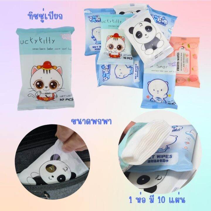 พร้อมส่ง-ทิชชู่เปียก-ผ้าทำความสะอาด-ปราศจากแอลกอฮอล์-ทิชชู่เปียกเด็ก-ขนาดพกพา-สำหรับเด็ก-และผู้ใหญ่-มี10ชิ้น