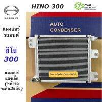 แผงแอร์ ฮีโน่ 300 Hino300 แผงเล็ก Hino แผงแอร์รถยนต์ (JT351) รถใหญ่