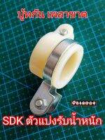 SDK บู้ทแบ่งรับน้ำหนัก กระบอกหางเครื่องตัดหญ้า  ( ราคาต่อ 1 ชิ้น )