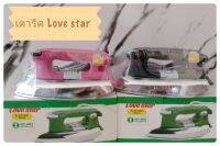 เตารีดไฟฟ้า Love star แบบแห้ง รีดผ้าเรียบ รีบเร็ว  ใช้ง่าย คุ้มค่า