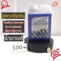 น้ำยาเคลือบไฟหน้า500ml ระบบกาต้มสตรีม(เเกลอนพกพา) เฉพาะน้ำยาเท่านั้น น้ำยาเต็มสินค้าตรงปก100%