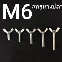 (ชุดละ 5 ตัว) สกรูหางปลาเหล็กชุบ M6x1.0 (เบอร์10)