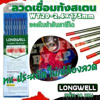 ลวดเชื่อมทังสเตน LONGWELL สีแดง ขนาด 2.4×175mm (1 กล่อง บรรจุ 10 เส้น)