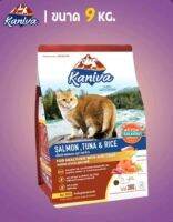 Kaniva Cat อาหารแมวเม็ด รสแซลมอน ปลาทูน่า และข้าว 1-6ปี ขนาด 9 กก.