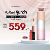 รีมูฟเวอร์ ลบหมดจด ไม่เหลือคราบ!! หน้าเด้ง ฉ่ำน้ำ เช็ดเครื่องสำอาง อ่อนโยน ไม่แสบตา ใช้ได้ทุกสภาพผิว กระแต อาร์สยาม พิเศษซื้อคู่ลิปดูโอ้ ราคา 559 จาก 580บาท (เลือกสีลิปทักแชท)