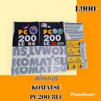 สติ๊กเกอร์ โคมัตสุ KOMATSU PC 200-8LC ชุดใหญ่รอบคัน สติ๊กเกอร์รถแม็คโคร #อะไหล่รถขุด #อะไหล่รถแมคโคร #อะไหล่รถตัก