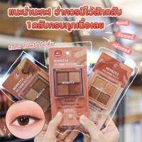 NEW!! พาเลท 4 ช่อง MERREZCA Eye Color palette มีทั้งเนื้อแมท &amp; เนื้อชิมเมอร์ 4* 1.8 g. เนื้อแน่น สีชัด ติดทน อายแชโดว์ ครีม เบอร์#02 น้ำตาล