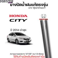 ยางปัดน้ำฝน ตรงรุ่นแท้ HONDA CITY ปี2014-ล่าสุด ก้านปัดเดิมติดรถใส่ได้ตรงรุ่น