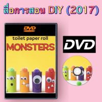 สื่อการสอน DIY (2017) Master DVD ภาพ เสียง ชัด! (รหัส AY006)