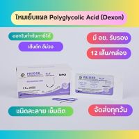 ไหมเย็บแผลติดเข็มแบบละลาย PASORB (Polyglycolic Acid) 12pcs/box