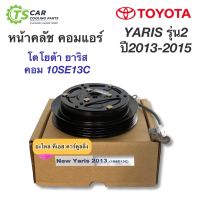 หน้าคลัช คอมแอร์ ยาริส ปี2013-15 โตโยต้า (Yaris 2013 10SE13C) Toyota Yaris Y.2013 ชุดคลัตซ์ครบชุด คอมแอร์รถยนต์ น้ำยาแอร์ r134a