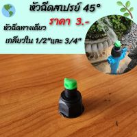 สปริงเกอร์หัวฉีดสเปรย์ 45 องศา ใส่ได้ทั้งเกลียว 1/2" และ 3/4"  แพ็ค 50 ชิ้น ร้านปิยะพรพาณิชย์