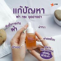 LYSEลิเซ่เซรั่มลดฝ้าราชินี ถูกใจคนเป็นฝ้า กระ จุดด่างดำในปริมาณ30ml.