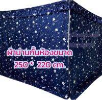 ผ้าม่านกั้นห้อง ผ้าม่านกันแดด กรองแสง (ไม่ติดระบาย) 250cm.xสูง220cm.