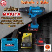 สว่านเเบตไร้สาย MAKITA 3 ระบบ เจาะไม้ เจาะเหล็ก เจาะคอนกรีต ขันน็อตสกรู ปรับความแน่นในการขันได้ถึง 18 ระดับ ปรับการทำงานได้ดี