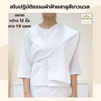 สไบปฏิบัติธรรมผ้าฝ้ายสาลูสีขาวนวล ทอจากใยฝ้าย(cotton)100% ขนาดกว้าง 12 นิ้ว ยาว 1.9 เมตร ผ้านิ่ม