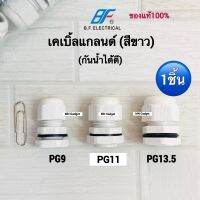 1ชิ้น-- เคเบิ้ลแกลนด์ (Cable Gland) เคเบิ้ลแกลน เคเบิ้ลแกน PG รุ่นกันน้ำ สีขาว อย่างดี PG9 PG11 PG13.5  Cable Gland