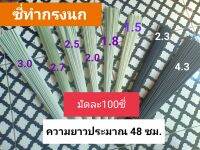 ซี่ทำกรงนก ซี่เรซิ่น (ความยาวประมาณ19นิ้ว) มัดละ100ซี่ มีให้เลือกหลายหลายขนาด แข็งแรงทนทาน หมดปัญหาซี่ขึ้นราแน่นอน 1000%