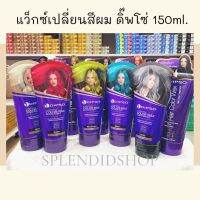 ดิ๊พโซ่ คัลเลอร์ แว็กซ์ แว็กซ์เปลี่ยนสีผม 150ml.