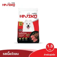 Hajiko ฮาจิโกะ อาหารสุนัขโต ขนาด 1.3KG