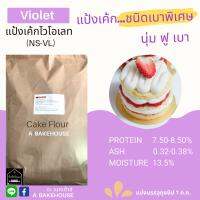 แป้งเค้กญี่ปุ่นชนิดเบาพิเศษ NS-Violet