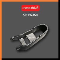 ยางรองโซ่แท้ KR150 VICTOR ยางรองโซ่เคอา ยางรองโซ่วิคเต้อ ยางรองโซ่kr ยางรองโซ่แท้เคอา ยางกันโซ่ ยางรองโซ่แท้kr