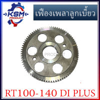 เฟืองเพลาลูกเบี้ยว/เฟืองราวลิ้น RT100-RT140 DI PLUS รถไถเดินตามสำหรับเครื่อง KUBOTA