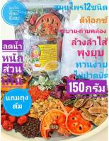 ชาต้มดีท็อกซ์(สูตรระบา ย-ล้างลำ ไส้)150กรัม+(แถมถุงต้ม)