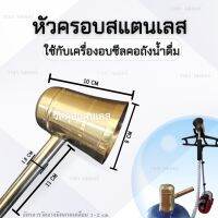 หัวครอบสแตนเลส สำหรับเครื่องอบซีลคอถังน้ำด้วยไอน้ำ