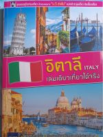 หนังสือมือสองเกรดเอ อิตาลี...เล่มเดียวเที่ยวได้จริง