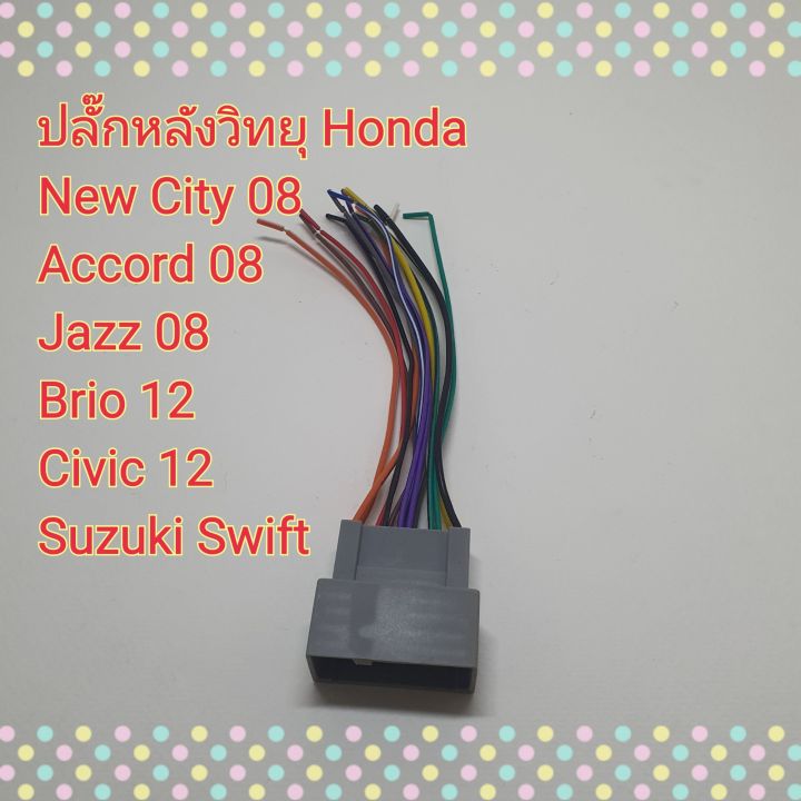 ปลั๊กสายไฟ-รถฮอนด้า-รถ-honda-new-city-08-accord-08-jazz-08-civic-12-suzuki-swift-แบบไม่ต้องตัดต่อสาย